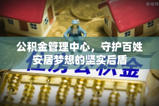 城固公积金管理中心，守护百姓安居梦想的坚实后盾