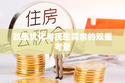 城固政策优化与民生需求的双重考量