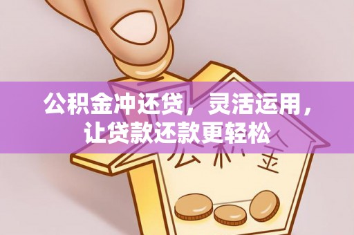 城固公积金冲还贷，灵活运用，让贷款还款更轻松