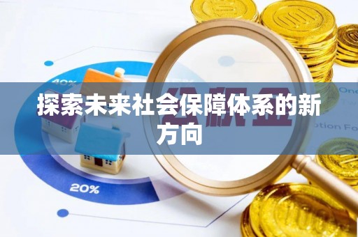城固探索未来社会保障体系的新方向