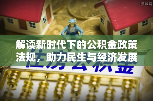 城固解读新时代下的公积金政策法规，助力民生与经济发展