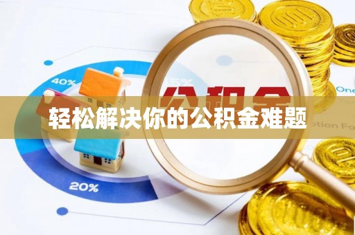 城固轻松解决你的公积金难题