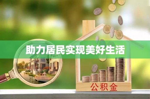 城固助力居民实现美好生活