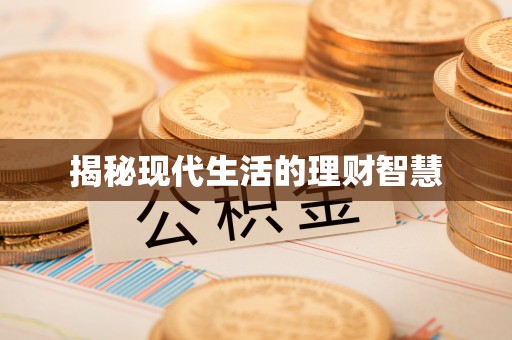 城固揭秘现代生活的理财智慧