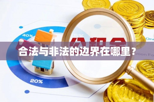城固合法与非法的边界在哪里？