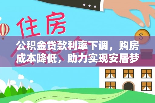 城固公积金贷款利率下调，购房成本降低，助力实现安居梦