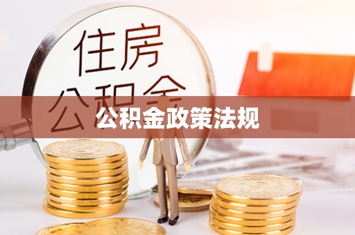城固公积金政策法规