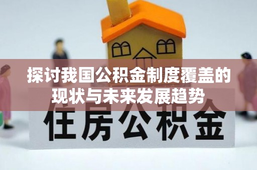 城固探讨我国公积金制度覆盖的现状与未来发展趋势