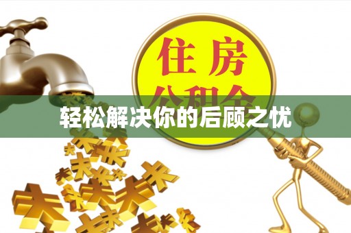 城固轻松解决你的后顾之忧