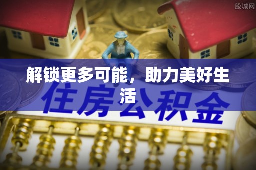 城固解锁更多可能，助力美好生活