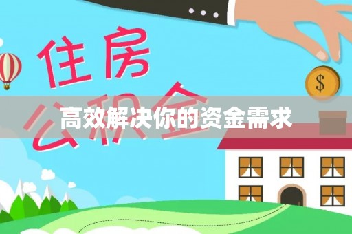 城固高效解决你的资金需求