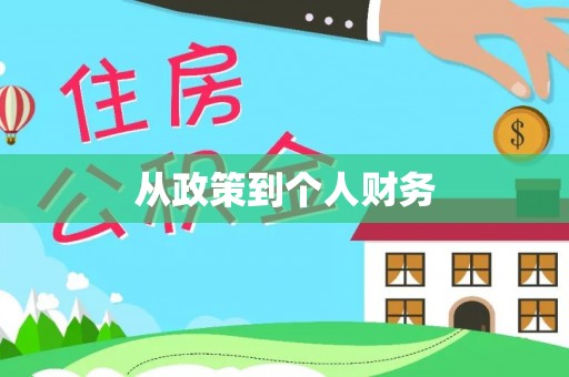 城固从政策到个人财务