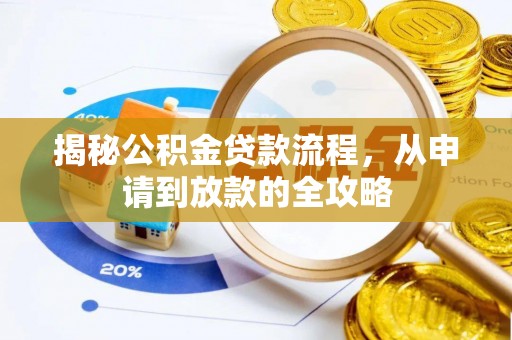 城固揭秘公积金贷款流程，从申请到放款的全攻略