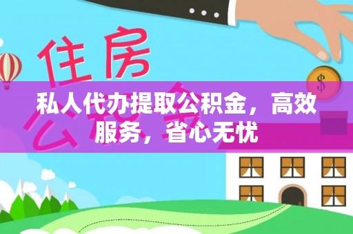 城固私人代办提取公积金，高效服务，省心无忧