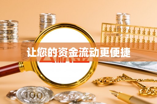 城固让您的资金流动更便捷