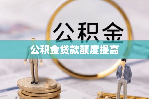 城固公积金贷款额度提高