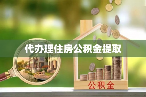 城固代办理住房公积金提取