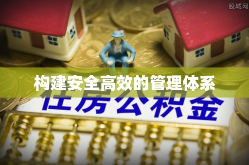 城固构建安全高效的管理体系