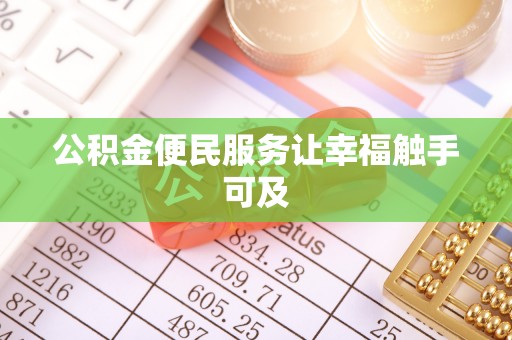 城固公积金便民服务让幸福触手可及