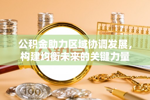城固公积金助力区域协调发展，构建均衡未来的关键力量