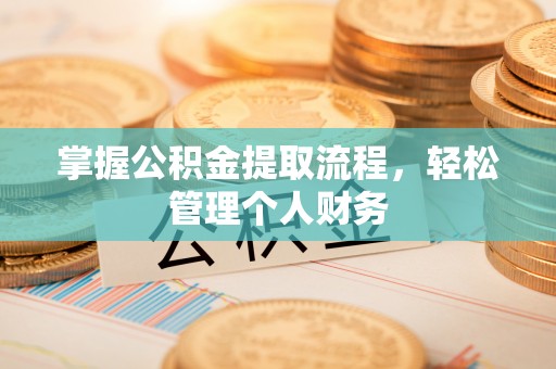 城固掌握公积金提取流程，轻松管理个人财务