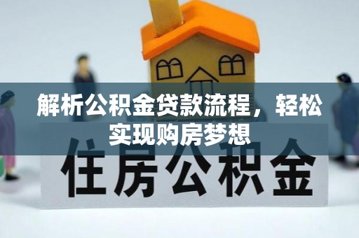 城固解析公积金贷款流程，轻松实现购房梦想