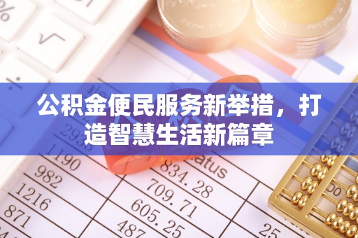 城固公积金便民服务新举措，打造智慧生活新篇章