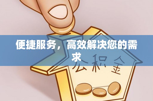城固便捷服务，高效解决您的需求