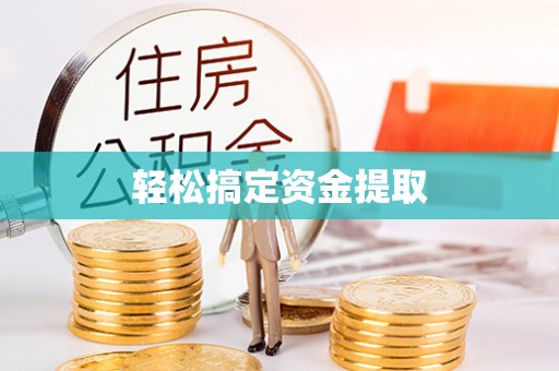 城固轻松搞定资金提取