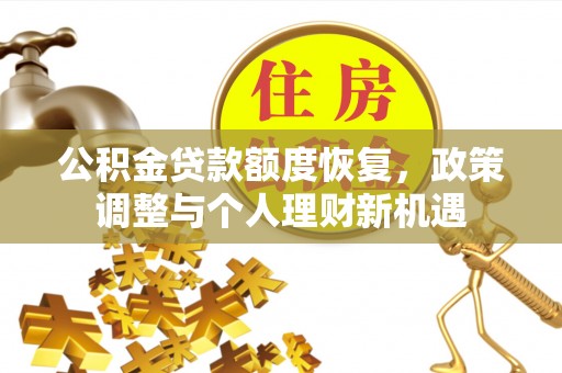 城固公积金贷款额度恢复，政策调整与个人理财新机遇