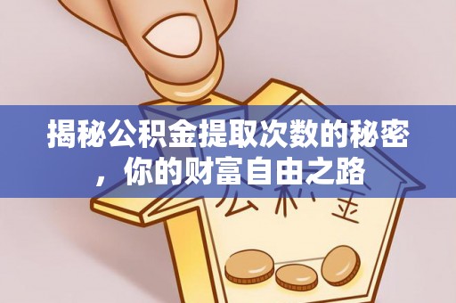 城固揭秘公积金提取次数的秘密，你的财富自由之路