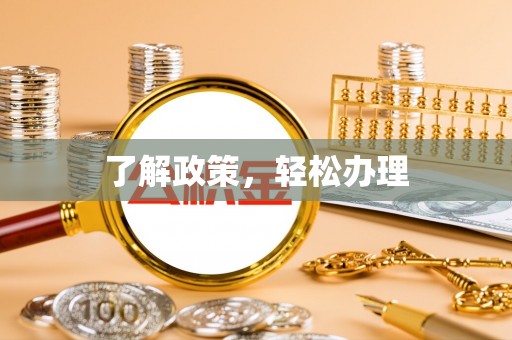 城固了解政策，轻松办理