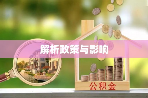 城固解析政策与影响