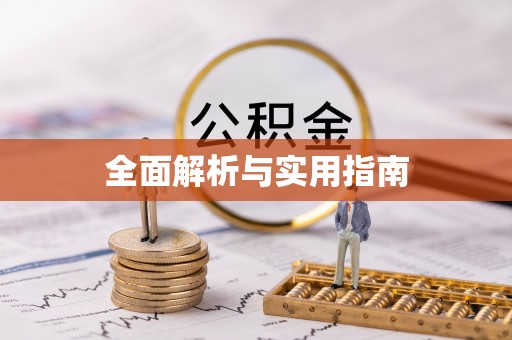 城固全面解析与实用指南