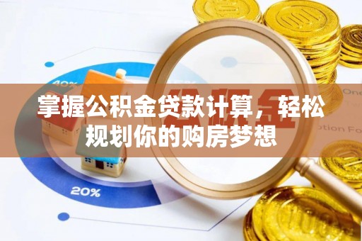 城固掌握公积金贷款计算，轻松规划你的购房梦想