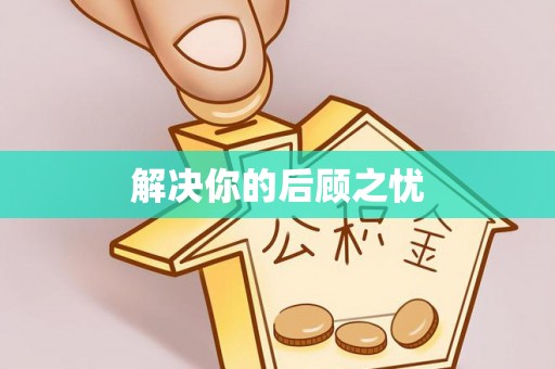 城固解决你的后顾之忧