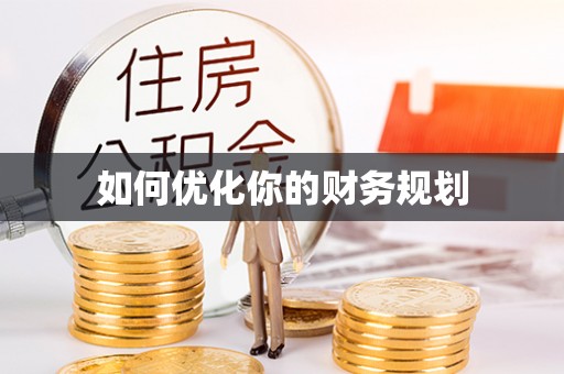 城固如何优化你的财务规划