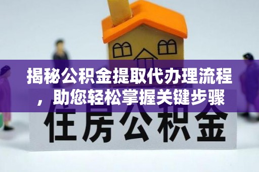 城固揭秘公积金提取代办理流程，助您轻松掌握关键步骤