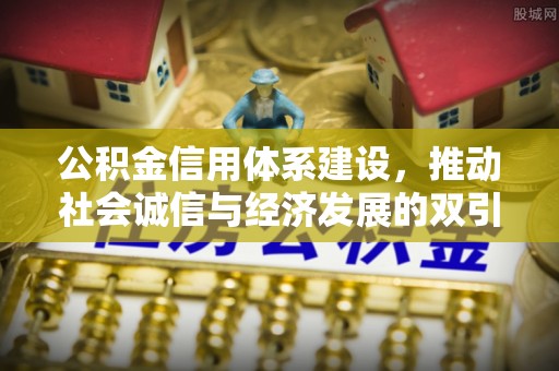 城固公积金信用体系建设，推动社会诚信与经济发展的双引擎
