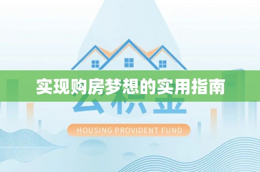 城固实现购房梦想的实用指南