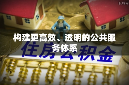 城固构建更高效、透明的公共服务体系