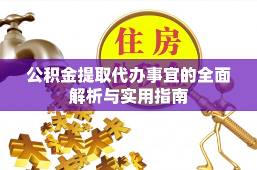 城固公积金提取代办事宜的全面解析与实用指南