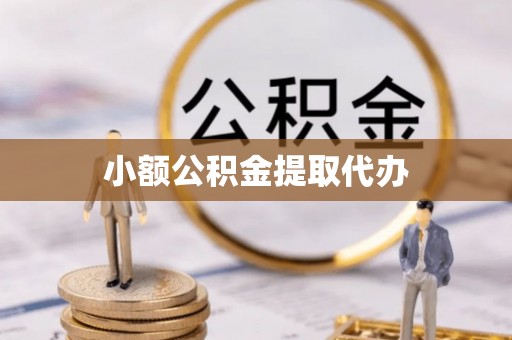 城固小额公积金提取代办