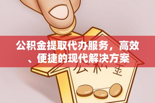 城固公积金提取代办服务，高效、便捷的现代解决方案