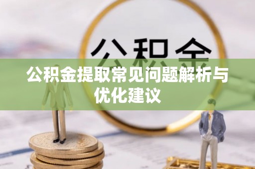 城固公积金提取常见问题解析与优化建议