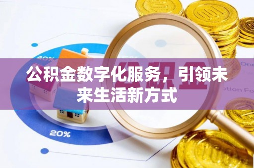 城固公积金数字化服务，引领未来生活新方式