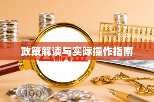 城固政策解读与实际操作指南