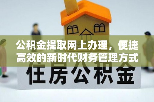 城固公积金提取网上办理，便捷高效的新时代财务管理方式