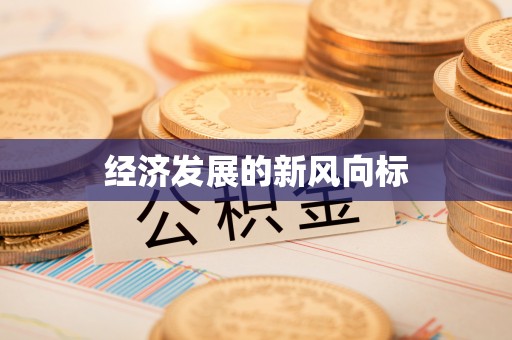 城固经济发展的新风向标
