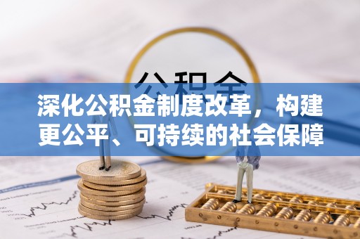 城固深化公积金制度改革，构建更公平、可持续的社会保障体系